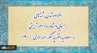افزوده شدن رشته های راهنمایی و مشاوره و امور تربیتی در اصلاحیه دفترچه کنکور سراسری 1400