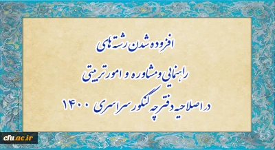 افزوده شدن رشته های راهنمایی و مشاوره و امور تربیتی در اصلاحیه دفترچه کنکور سراسری 1400