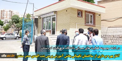  دانشگاه فرهنگیان کردستان خبر داد:

آغاز بهره برداری از ساختمان نگهبانی پریس بنت الهدی صدر سنندج
