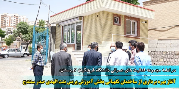 آغاز بهره برداری از ساختمان نگهبانی پریس بنت الهدی صدر سنندج
 2