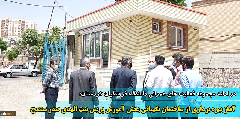 آغاز بهره برداری از ساختمان نگهبانی پریس بنت الهدی صدر سنندج
 2