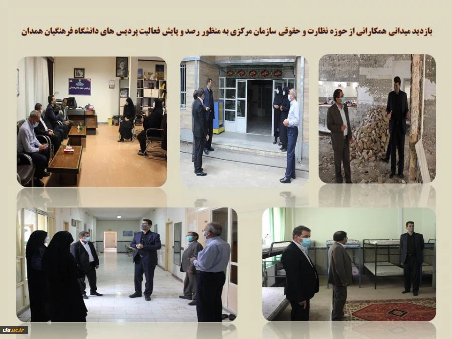 بازدید میدانی و رصد و پایش فعالیت پردیس های دانشگاه فرهنگیان همدان
 2