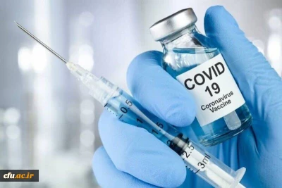 واکسیناسیون کارکنان دانشگاه فرهنگیان