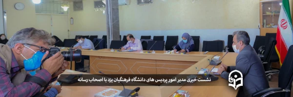 نشست خبری مدیر امور پردیس های دانشگاه فرهنگیان یزد با اصحاب رسانه
 2