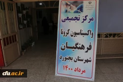 واکسیناسیون استادان ، کارکنان و دانشجومعلمان دانشگاه فرهنگیان خراسان شمالی 2