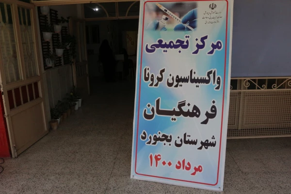 واکسیناسیون استادان ، کارکنان و دانشجومعلمان دانشگاه فرهنگیان خراسان شمالی 2