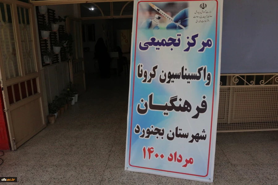 واکسیناسیون استادان ، کارکنان و دانشجومعلمان دانشگاه فرهنگیان خراسان شمالی 2