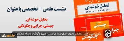 در دانشگاه فرهنگیان یزد برگزار شد؛

برگزاری نشست علمی - تخصصی با عنوان تحلیل خوشه ای چیستی، چرایی و چگونگی
