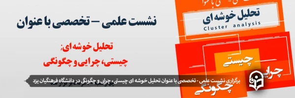 برگزاری نشست علمی - تخصصی با عنوان تحلیل خوشه ای چیستی، چرایی و چگونگی
 2