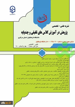 انتشار نخستین شماره نشریه علمی ، تخصصی پژوهش در آموزش کلاس های چند پایه و تلفیقی و فراخوان مقاله برای دومین شماره
