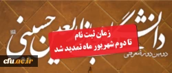  مهلت ثبت نام در دانشگاه اربعین حسینی(ع)؛ تا 2شهریور تمدید شد 2