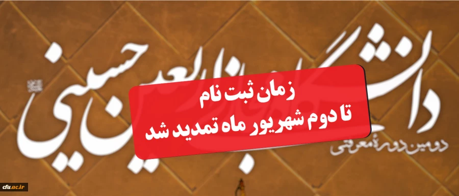  مهلت ثبت نام در دانشگاه اربعین حسینی(ع)؛ تا 2شهریور تمدید شد 2