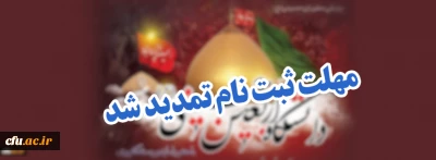 اطلاعیه شماره 2 دبیرخانه پویش سفیران حسینی (ع) دانشگاه فرهنگیان:

مهلت ثبت نام در دانشگاه اربعین حسینی(ع)؛ تا 2 شهریور تمدید شد