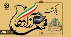 26 مرداد سالروز ورود آزادگان به میهن اسلامی گرامی باد
 2