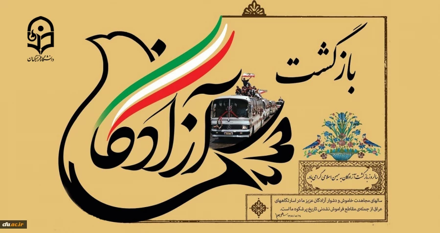 26 مرداد سالروز ورود آزادگان به میهن اسلامی گرامی باد
 2