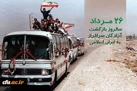 پیام مدیرکل امور شاهد وایثارگران دانشگاه فرهنگیان بمناسبت سالروز ورود آزادگان به میهن اسلامی 2