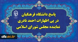 پاسخ دانشگاه فرهنگیان، در پی اظهارات احمد نادری نماینده مردم در مجلس شورای اسلامی  2