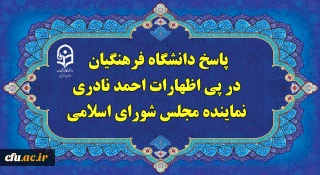 پاسخ دانشگاه فرهنگیان، در پی اظهارات احمد نادری نماینده مجلس شورای اسلامی 