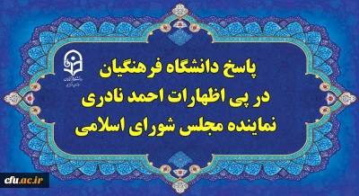 پاسخ دانشگاه فرهنگیان، در پی اظهارات احمد نادری نماینده مجلس شورای اسلامی 