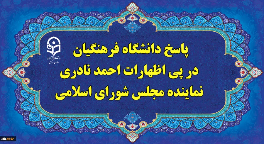 پاسخ دانشگاه فرهنگیان، در پی اظهارات احمد نادری نماینده مردم در مجلس شورای اسلامی  2