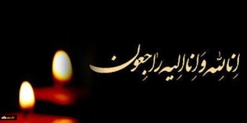 پیام تسلیت رئیس دانشگاه فرهنگیان به مسئول نهاد نمایندگی مقام معظم رهبری در دانشگاه فرهنگیان 2