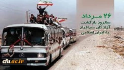 پیام مدیرکل امور شاهد وایثارگران دانشگاه فرهنگیان بمناسبت سالروز ورود آزادگان به میهن اسلامی 2