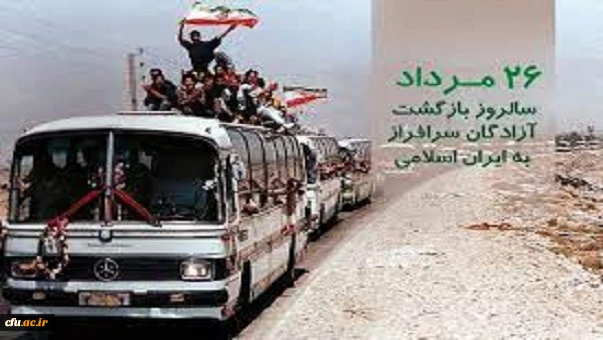 پیام مدیرکل امور شاهد وایثارگران دانشگاه فرهنگیان بمناسبت سالروز ورود آزادگان به میهن اسلامی 2