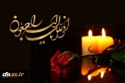 پیام تسلیت رییس دانشگاه فرهنگیان 2