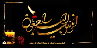 هوالباقی

پیام تسلیت رئیس دانشگاه فرهنگیان 