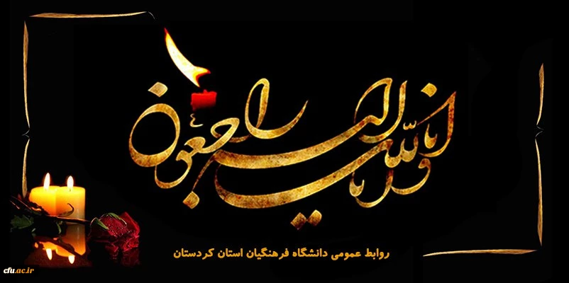 پیام تسلیت رئیس دانشگاه فرهنگیان  2