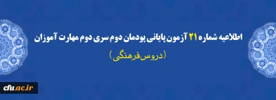 اطلاعیه شماره 21 آزمون پایانی پودمان دوم سری دوم مهارت آموزان (دروس فرهنگی)