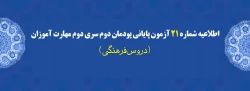 اطلاعیه شماره 21 آزمون پایانی پودمان دوم سری دوم مهارت آموزان (دروس فرهنگی)
 2