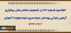اطلاعیه شماره 22 در خصوص اعلام  زمان برگزاری آزمون پایانی پودمان دوم سری دوم مهارت آموزان (دروس فرهنگی) 2
