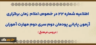 اطلاعیه شماره 22 در خصوص اعلام  زمان برگزاری آزمون پایانی پودمان دوم سری دوم مهارت آموزان (دروس فرهنگی)
