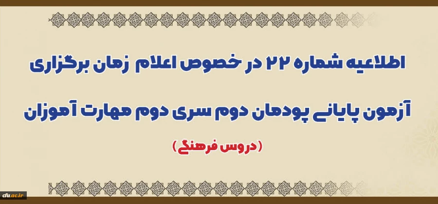 اطلاعیه شماره 22 در خصوص اعلام زمان برگزاری آزمون پایانی پودمان دوم سری دوم مهارت آموزان (دروس فرهنگی)
 2