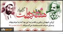 یاد و خاطره شهیدان رجایی و باهنر و هفته دولت گرامی باد
 2