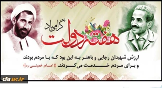 یاد و خاطره شهیدان رجایی و باهنر و هفته دولت گرامی باد
