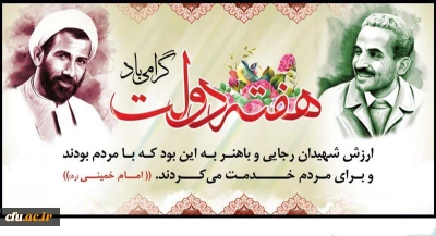 یاد و خاطره شهیدان رجایی و باهنر و هفته دولت گرامی باد
