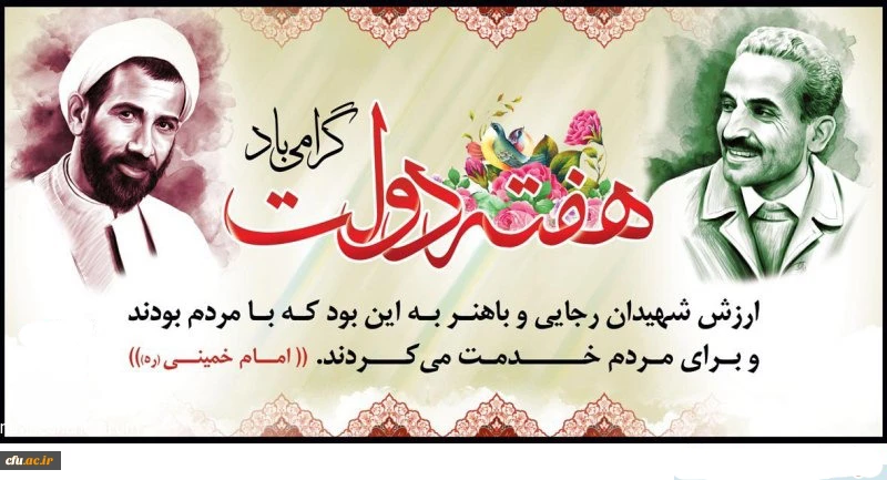 یاد و خاطره شهیدان رجایی و باهنر و هفته دولت گرامی باد
 2
