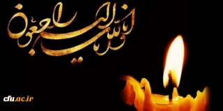 هوالباقی:

پیام تسلیت رییس دانشگاه فرهنگیان