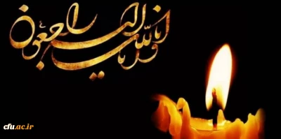 هوالباقی:

پیام تسلیت رییس دانشگاه فرهنگیان