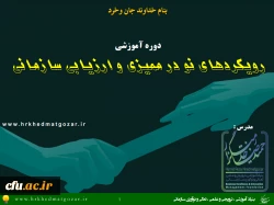 برگزاری کارگاه آموزشی « رویکردهای نو در ممیزی وارزیابی سازمانی » 2