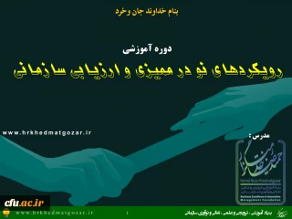 برگزاری کارگاه آموزشی « رویکردهای نو در ممیزی وارزیابی سازمانی »