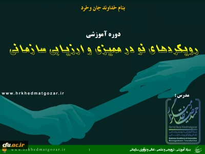 برگزاری کارگاه آموزشی « رویکردهای نو در ممیزی وارزیابی سازمانی »