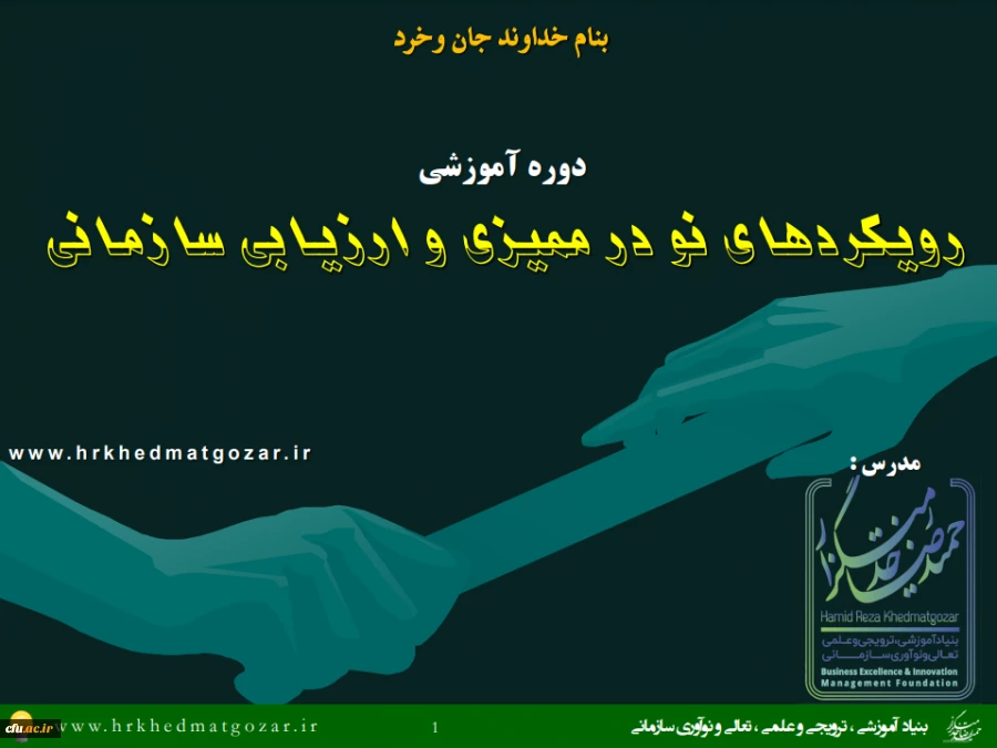 برگزاری کارگاه آموزشی « رویکردهای نو در ممیزی وارزیابی سازمانی » 2