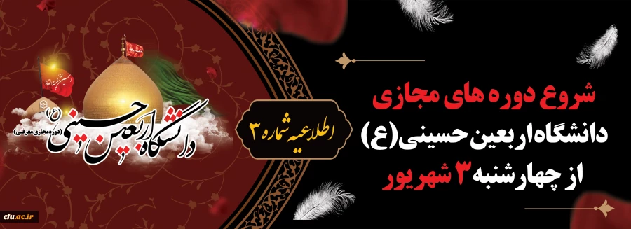 شروع دوره های مجازی دانشگاه اربعین حسینی(ع) از چهارشنبه3 شهریور 2