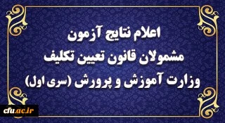 نتایج آزمون پایانی جامع 'گروه نخست مشمولان قانون تعیین تکلیف وزارت آموزش و پرورش اعلام شد 2