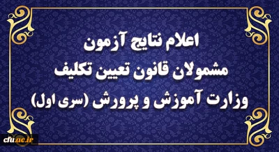 عضو هیات رئیسه دانشگاه فرهنگیان:

نتایج آزمون پایانی جامع گروه نخست مشمولان قانون تعیین تکلیف وزارت آموزش و پرورش اعلام شد