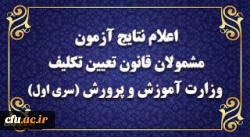 نتایج آزمون پایانی جامع 'گروه نخست مشمولان قانون تعیین تکلیف وزارت آموزش و پرورش اعلام شد 2