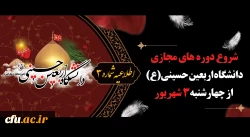 شروع دوره های مجازی دانشگاه اربعین حسینی (ع) از روز چهارشنبه 3 شهریور 2